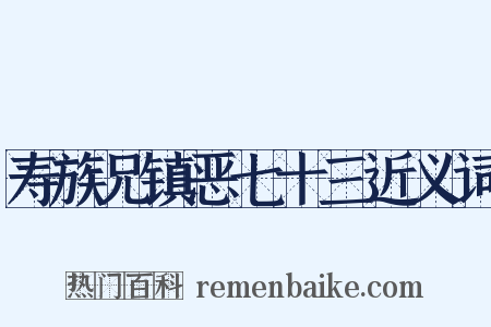 寿族兄镇恶七十三近义词是什么意思的图片